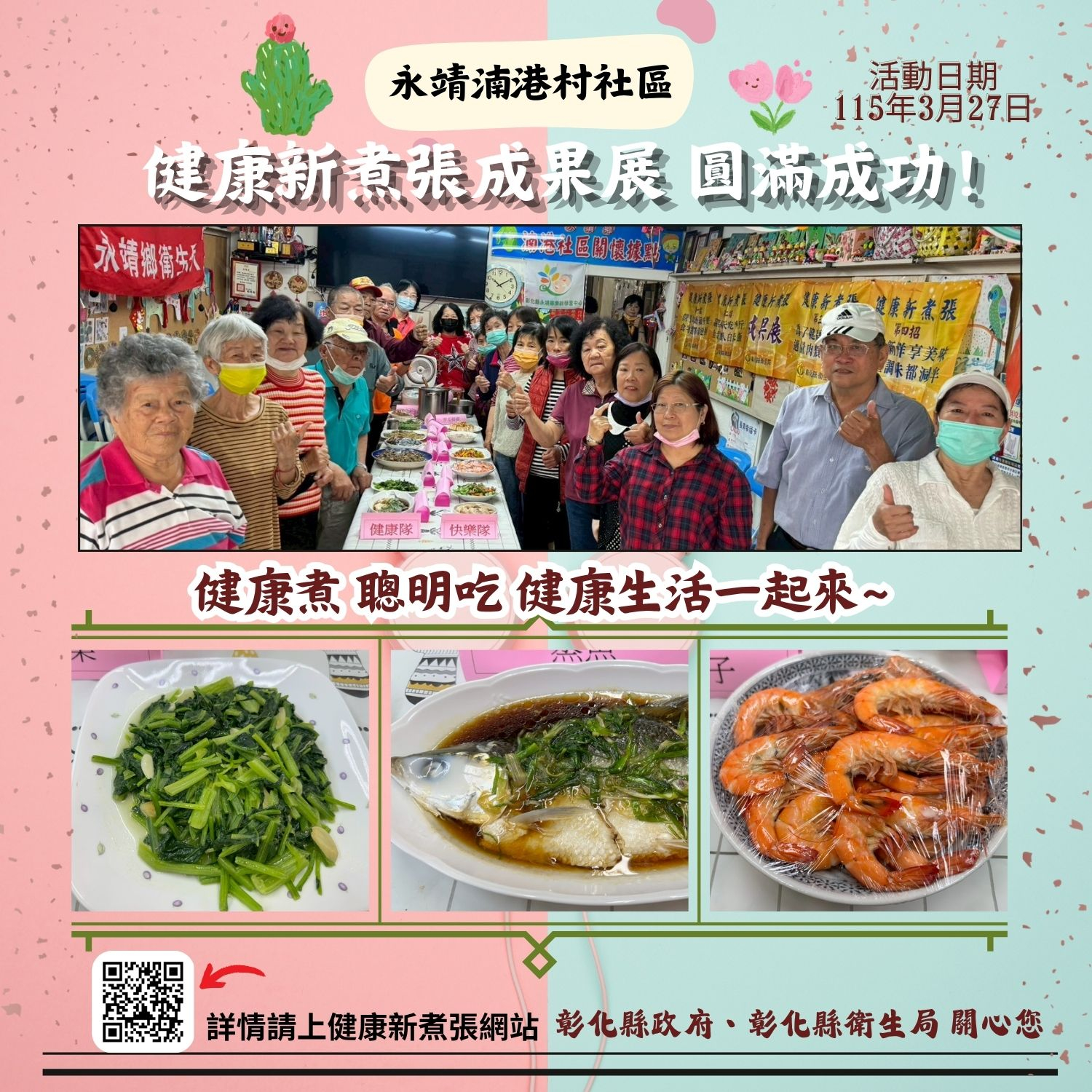 115年3月27日湳港社區健康新煮張活動成果展 相本