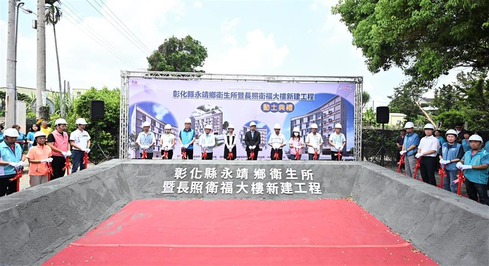 115年7月3日彰化縣永靖鄉衛生所暨長照衛福大樓新建工程動土典禮 相本