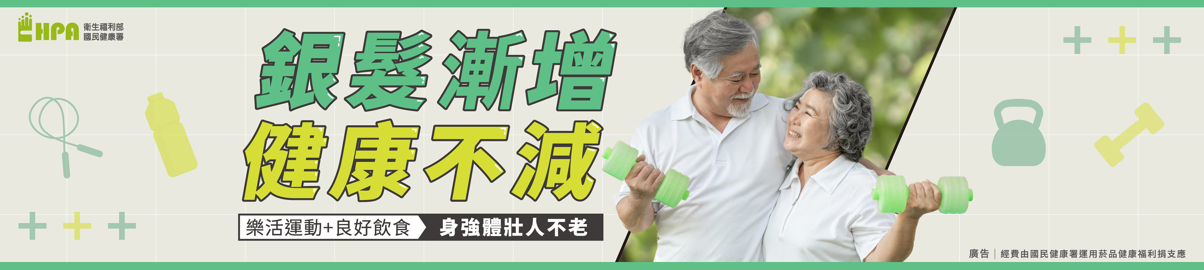 銀髮漸增健康不減