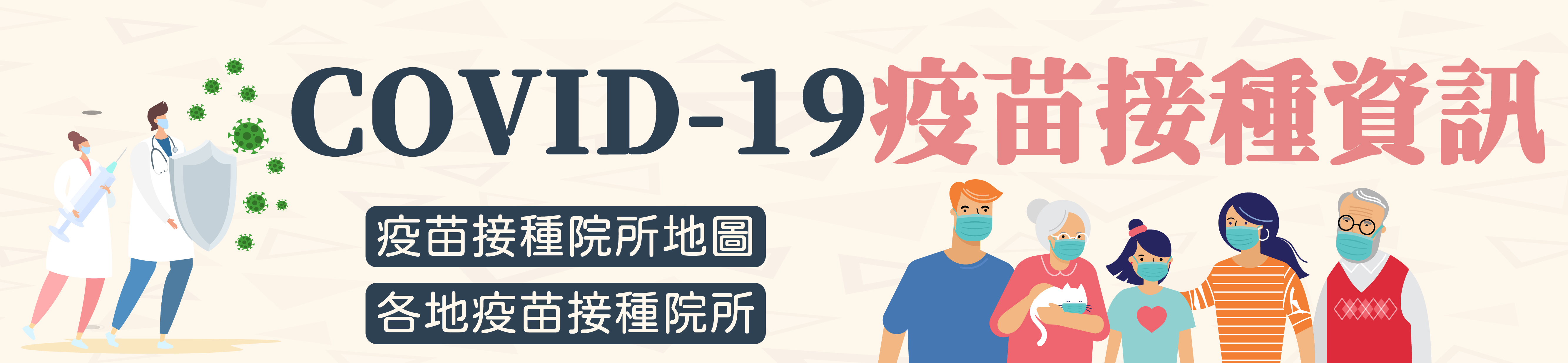 COVID-19疫苗接種院所