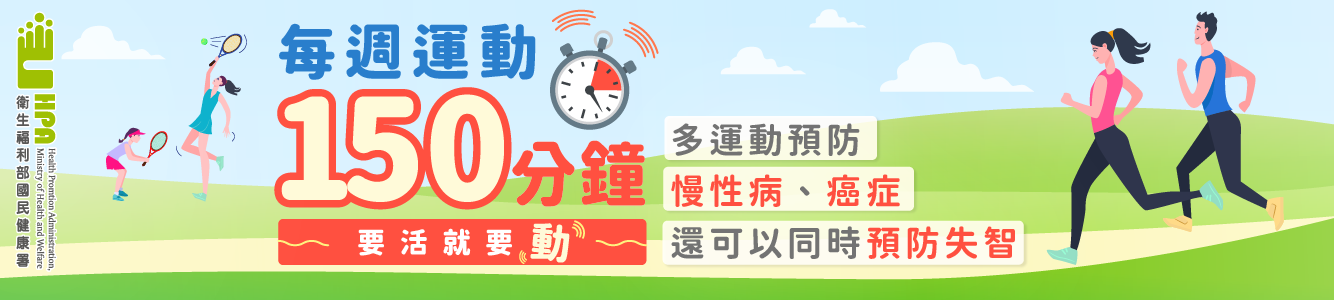 國健署運動