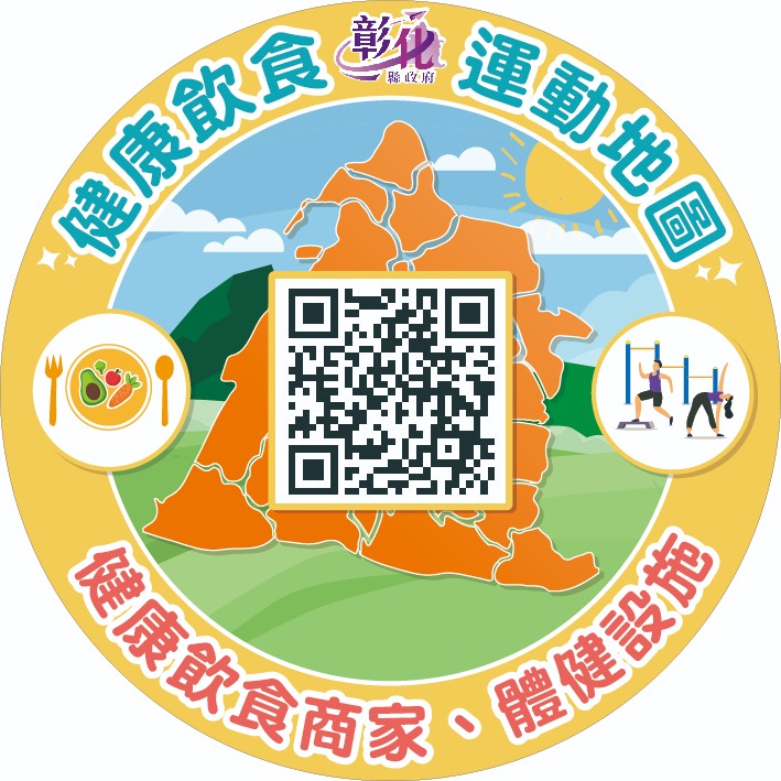 彰化縣健康地圖來囉