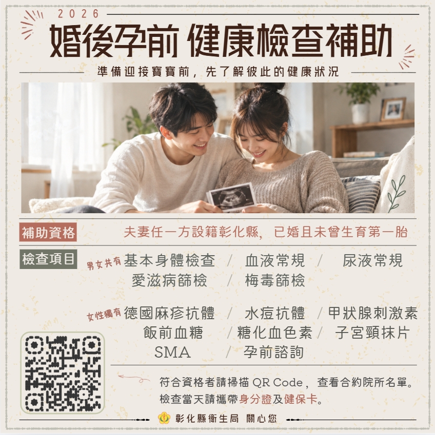 彰化縣【婚後孕前健檢補助】 ️宣傳圖片