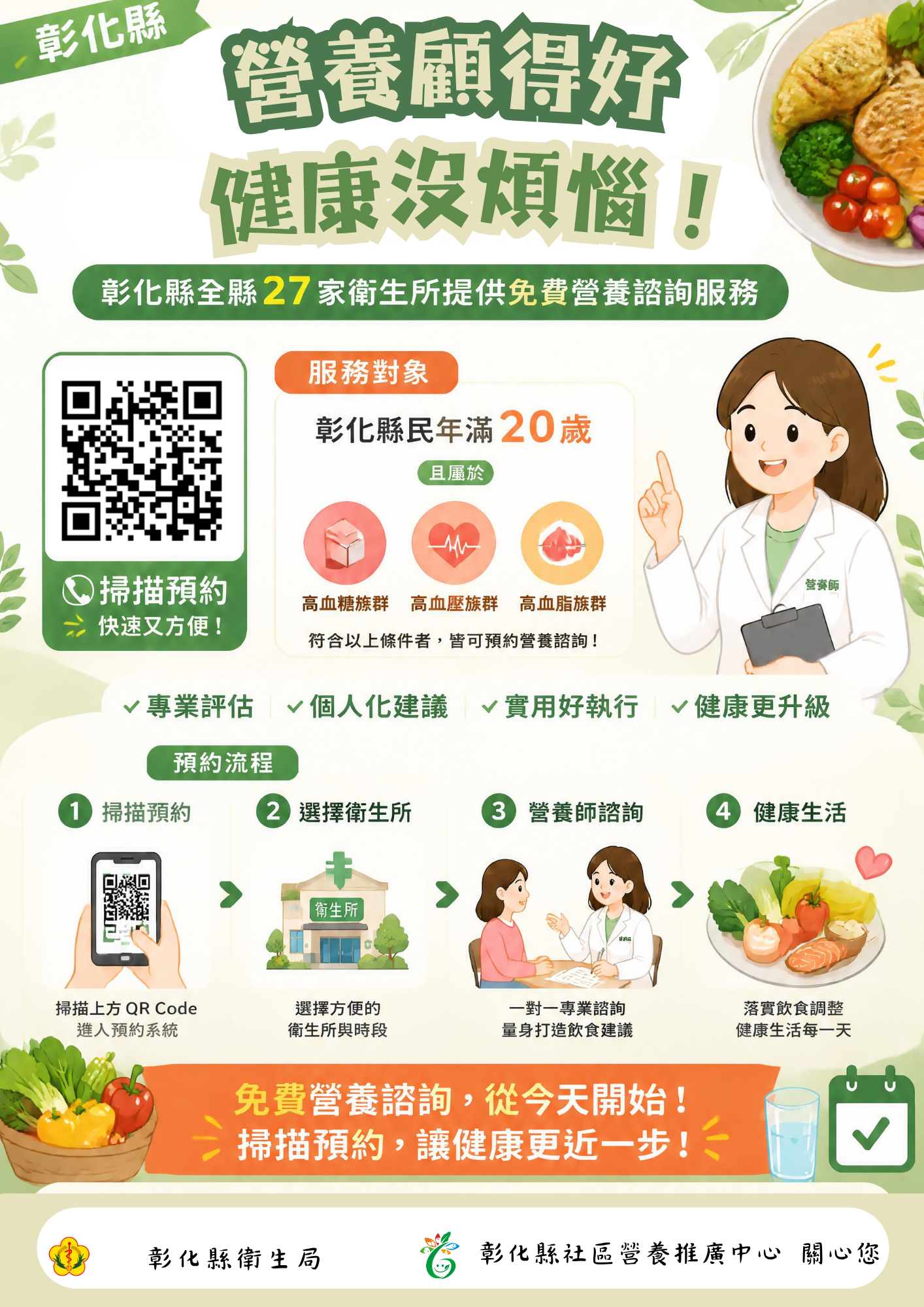 【營養顧得好，健康沒煩惱】-27家衛生所營養諮詢門診免費預約宣傳圖片