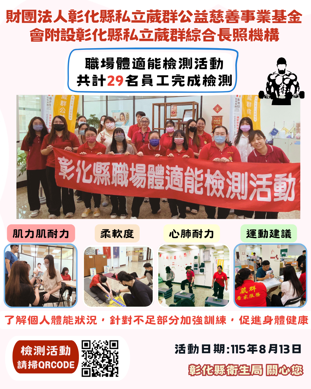 【健康彰化體適能　職場員工動起來💪】