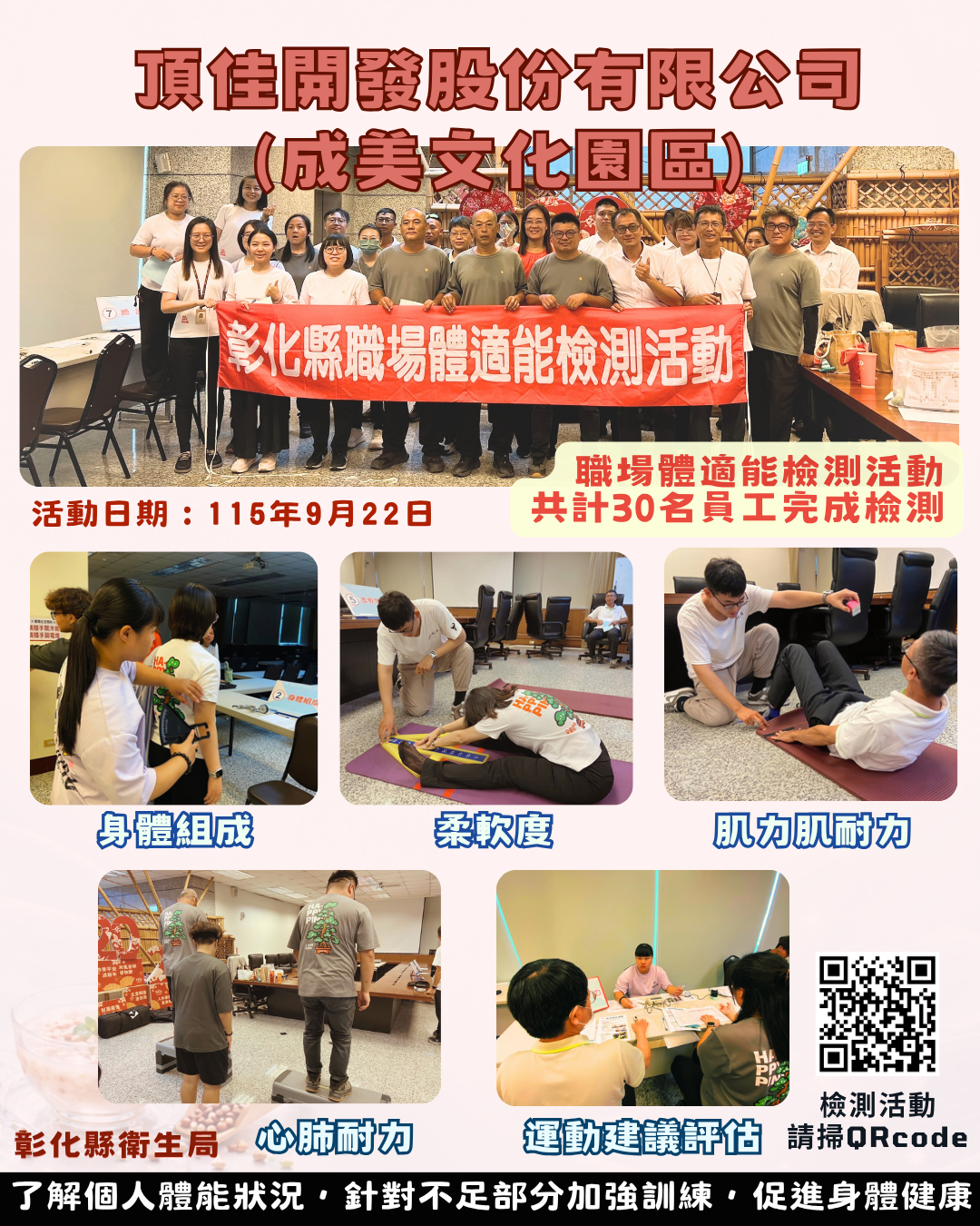 【健康彰化體適能　職場員工動起來】宣傳圖片