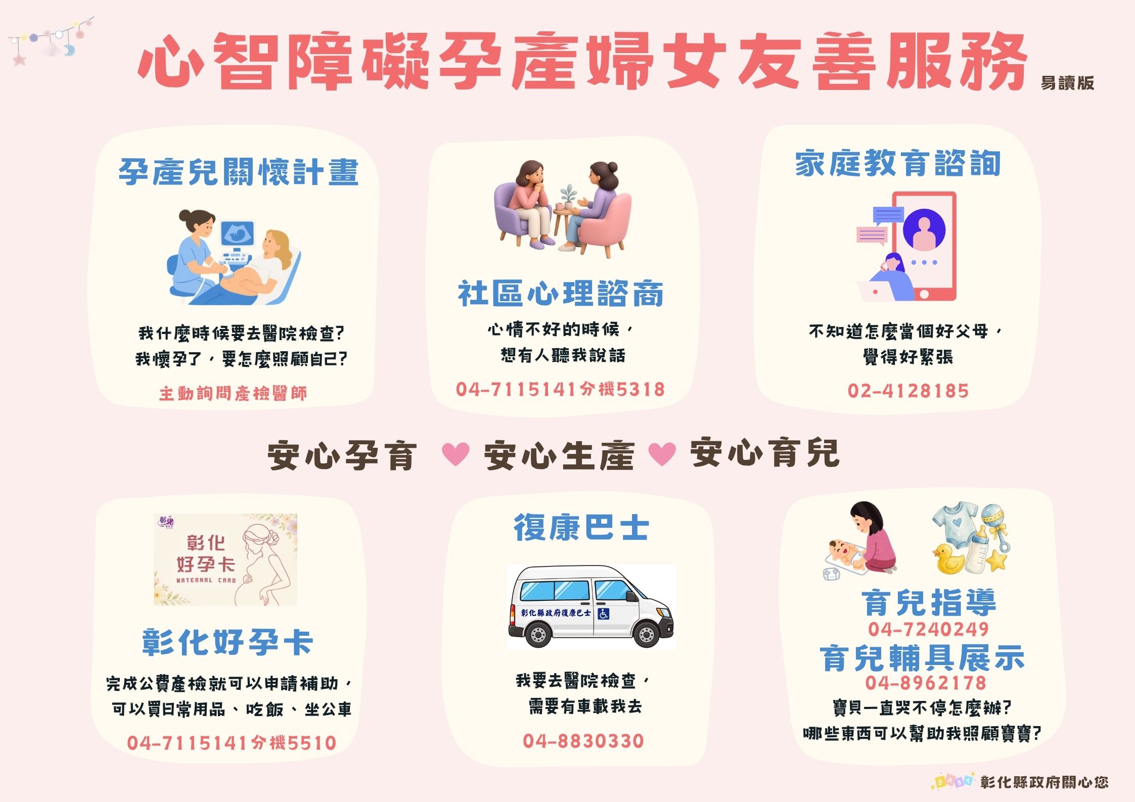 心智障礙孕產婦女,彰化陪妳安心孕育!宣傳圖片